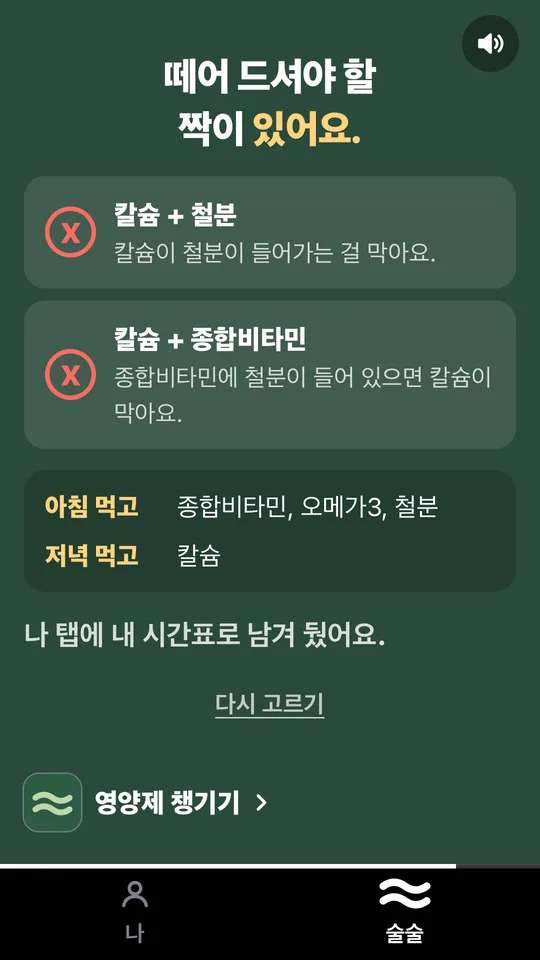 영양제 궁합과 시간표 화면