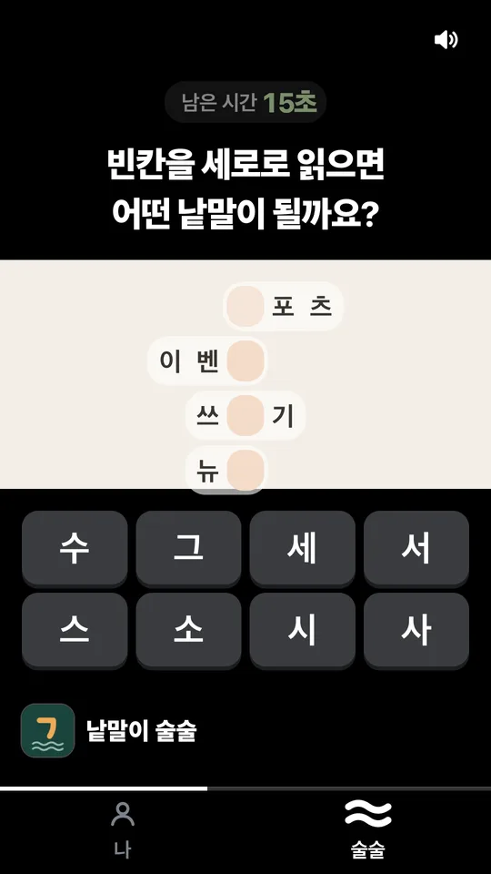 세로 낱말 문제 화면