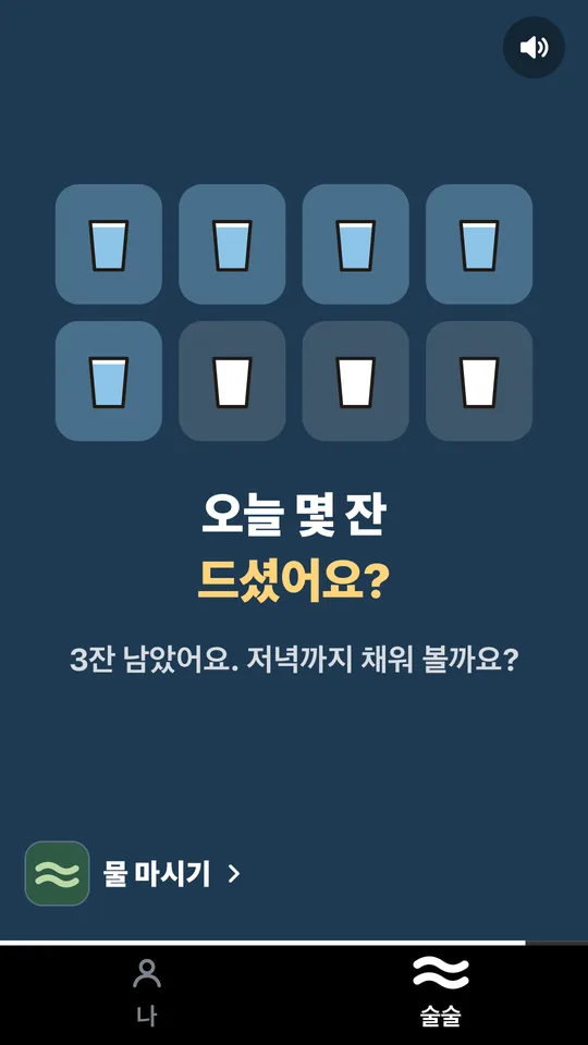 물 마시기 화면