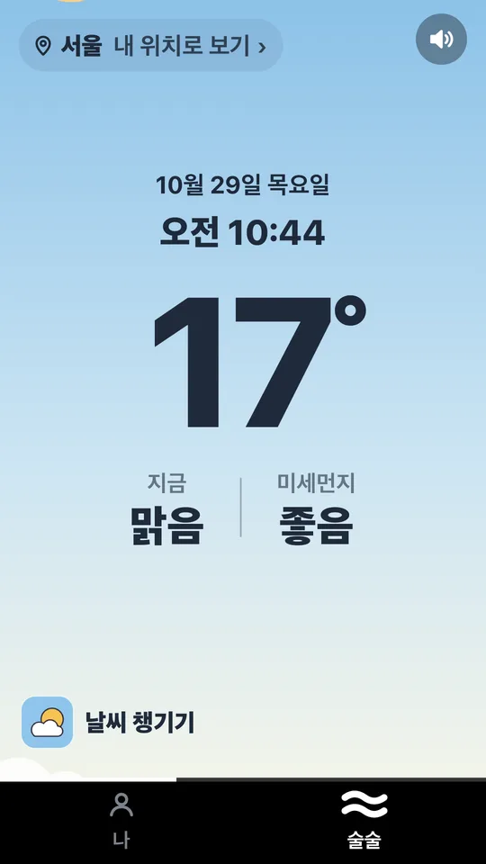 술술을 열면 처음 나오는 오늘 날씨 화면